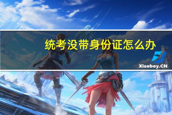 统考没带身份证怎么办