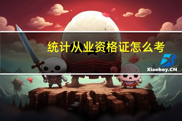 统计从业资格证怎么考