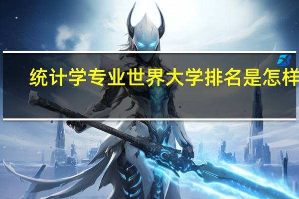 统计学专业世界大学排名是怎样的