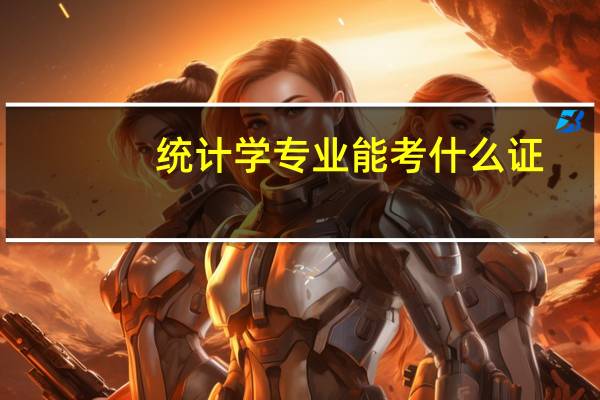 统计学专业能考什么证