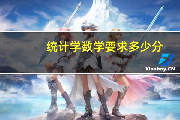 统计学数学要求多少分