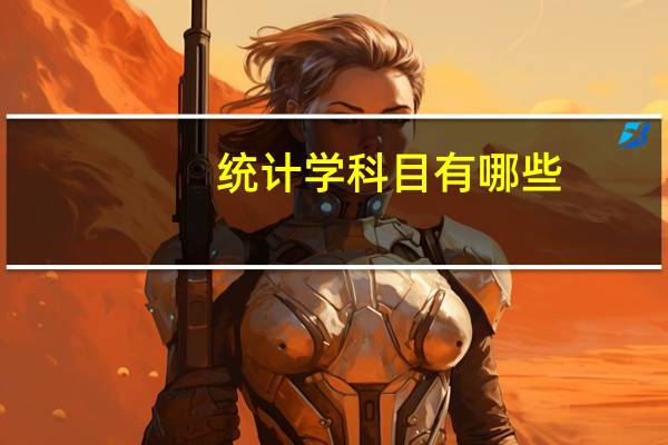 统计学科目有哪些