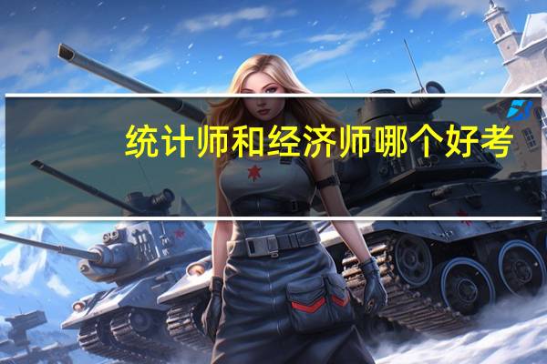 统计师和经济师哪个好考