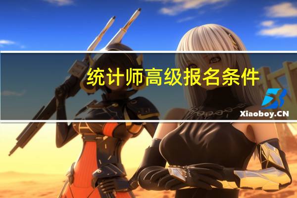 统计师高级报名条件
