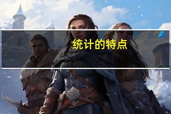 统计的特点