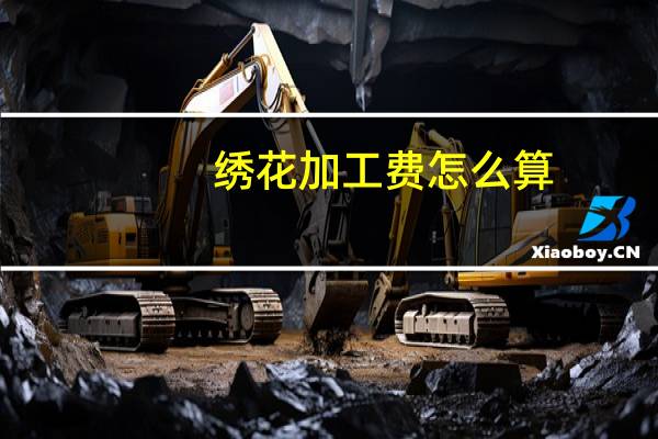 绣花加工费怎么算