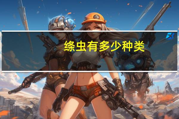 绦虫有多少种类