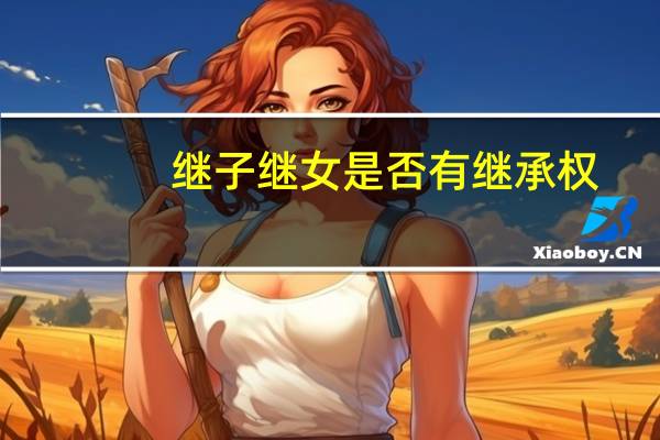 继子继女是否有继承权