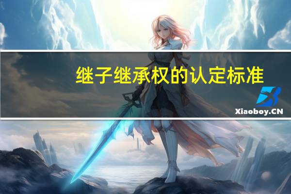 继子继承权的认定标准
