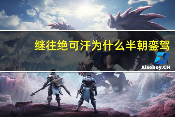 继往绝可汗为什么半朝銮驾