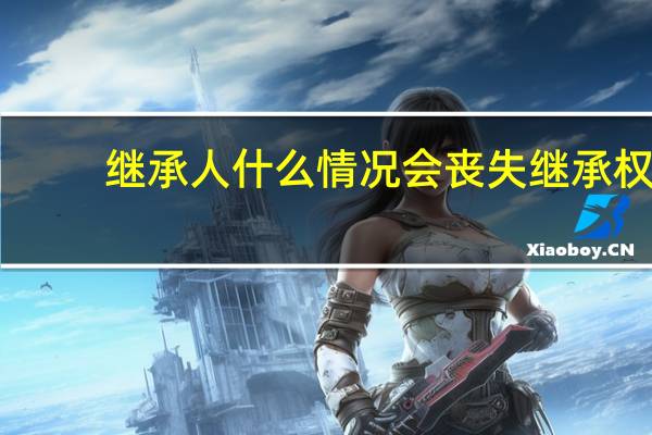 继承人什么情况会丧失继承权