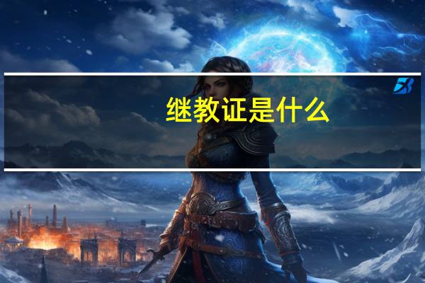 继教证是什么
