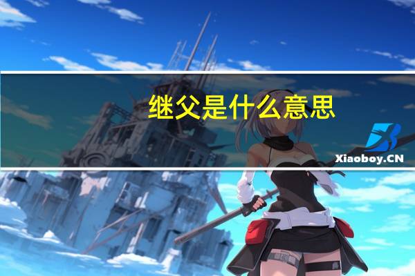 继父是什么意思