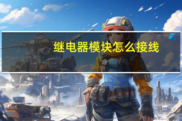 继电器模块怎么接线