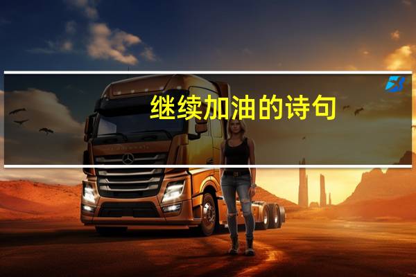 继续加油的诗句