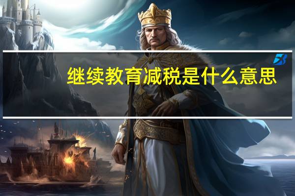 继续教育减税是什么意思