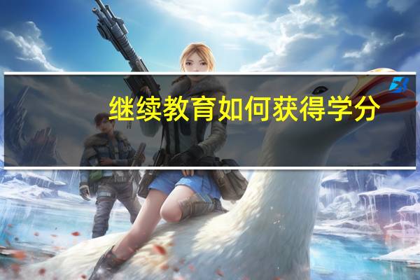 继续教育如何获得学分