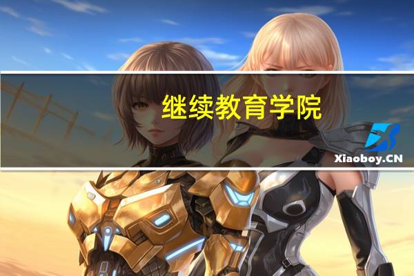 继续教育学院,有用吗