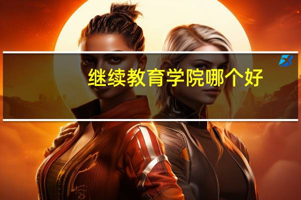 继续教育学院哪个好