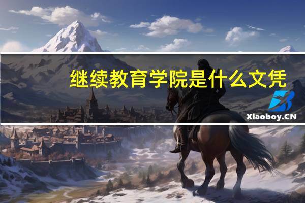 继续教育学院是什么文凭