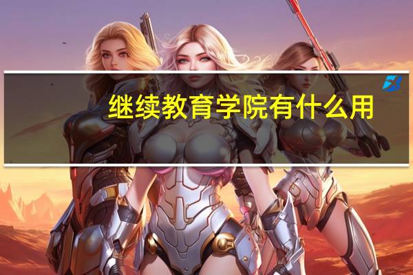 继续教育学院有什么用