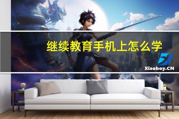 继续教育手机上怎么学