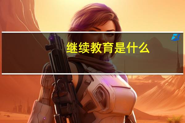 继续教育是什么?