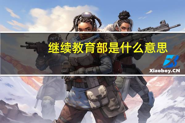 继续教育部是什么意思