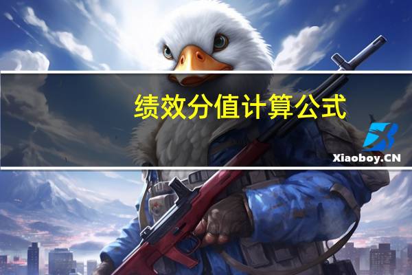 绩效分值计算公式