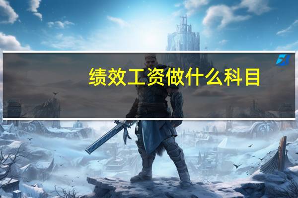 绩效工资做什么科目