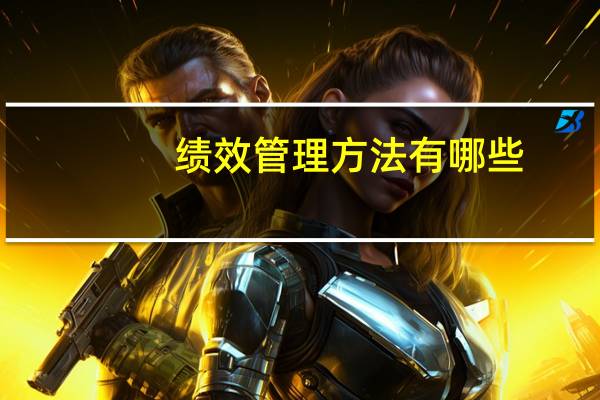 绩效管理方法有哪些