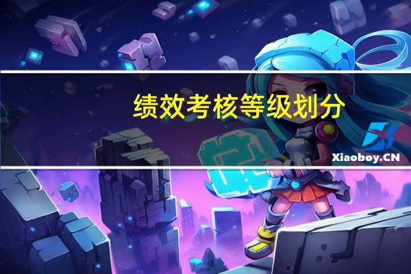 绩效考核等级划分
