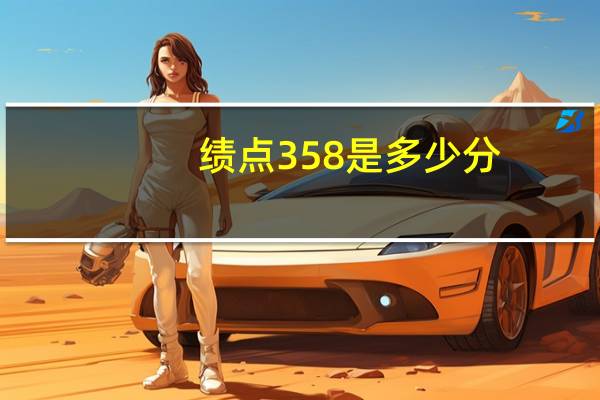 绩点358是多少分