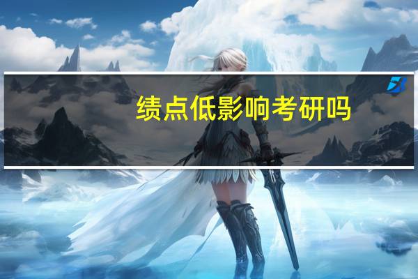 绩点低影响考研吗