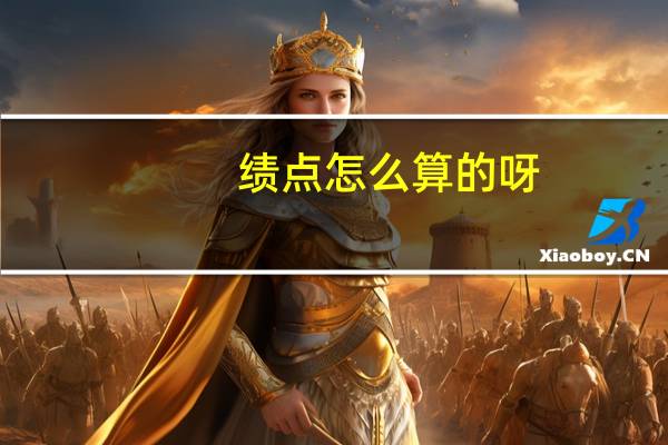 绩点怎么算的呀