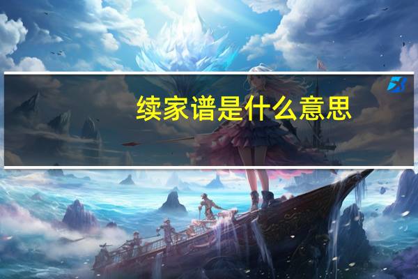 续家谱是什么意思