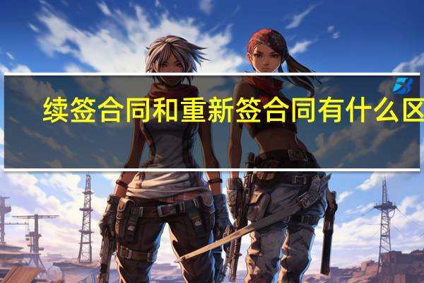 续签合同和重新签合同有什么区别
