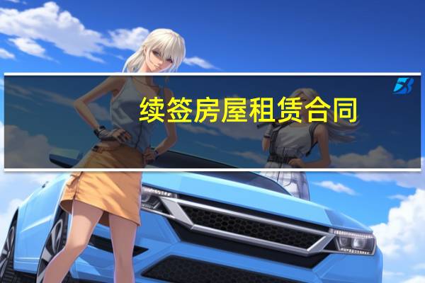 续签房屋租赁合同