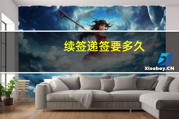 续签递签要多久