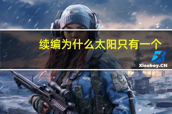 续编为什么太阳只有一个