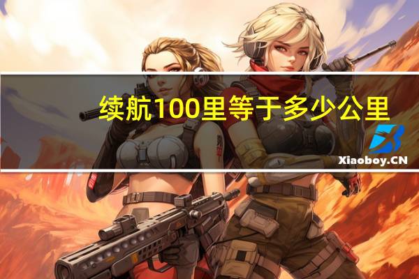 续航100里等于多少公里