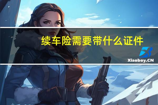 续车险需要带什么证件