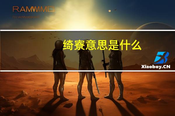 绮寮意思是什么