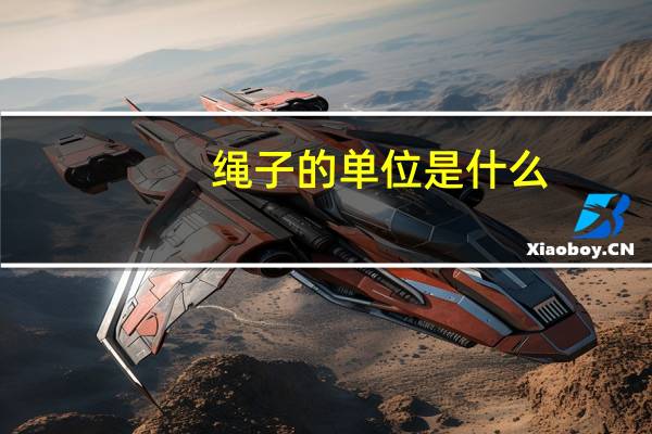 绳子的单位是什么