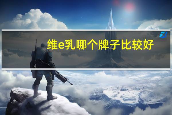 维e乳哪个牌子比较好