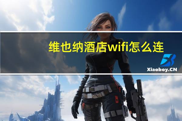 维也纳酒店wifi怎么连