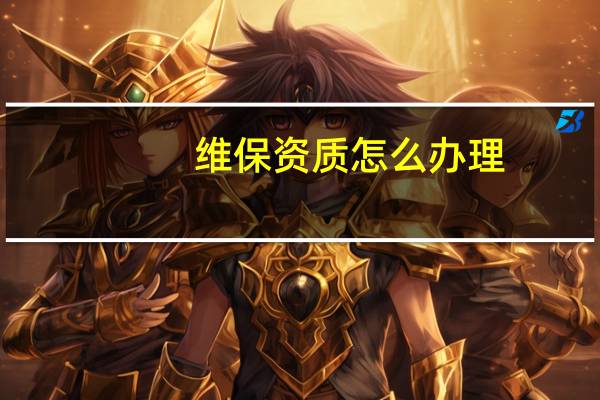 维保资质怎么办理