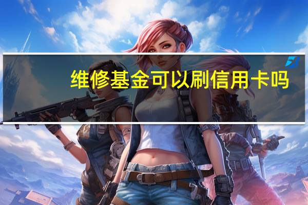 维修基金可以刷信用卡吗