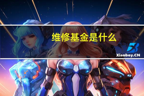 维修基金是什么