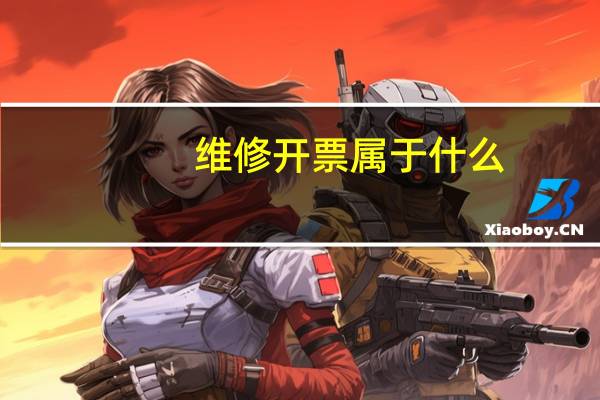 维修开票属于什么